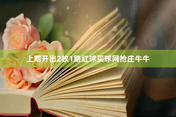 上期开出2枚1路红球买球网抢庄牛牛