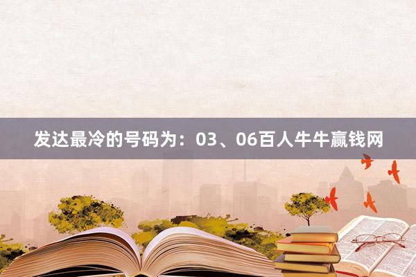 发达最冷的号码为：03、06百人牛牛赢钱网