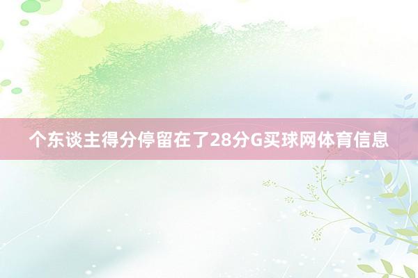 个东谈主得分停留在了28分G买球网体育信息