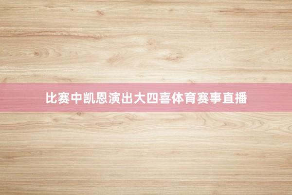 比赛中凯恩演出大四喜体育赛事直播