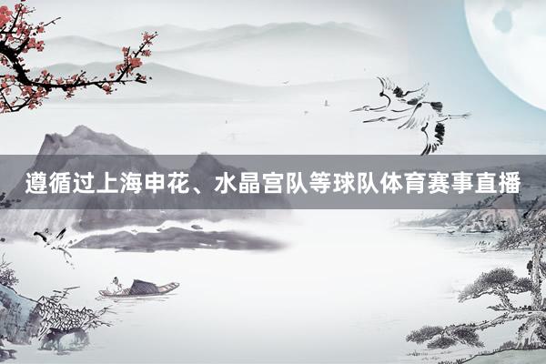 遵循过上海申花、水晶宫队等球队体育赛事直播